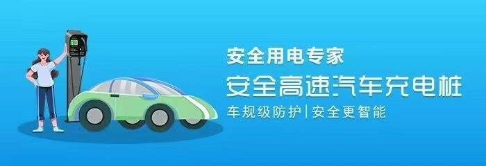 能源汽车时代的充电利器k8凯发国国际入口新